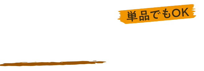 炭火の炙り定食1,200円（税込1,320円）単品でもOK