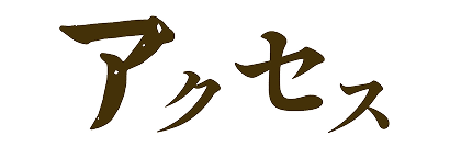 アクセス