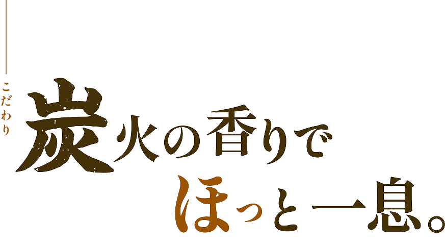 炭火の香りでほっと一息