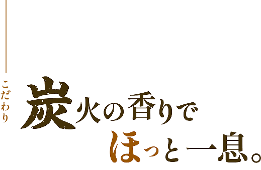 炭火の香りでほっと一息