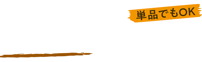 カレーめし1,100円（税込1,210円）単品でもOK