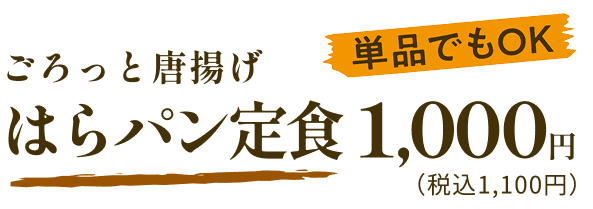ごろっと唐揚げ はらパン定食1,000円（税込1,100円）単品でもOK