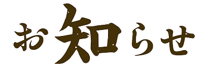 お知らせ