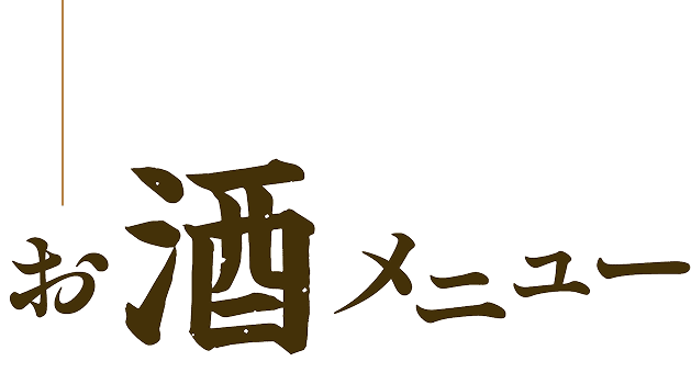 お酒メニュー