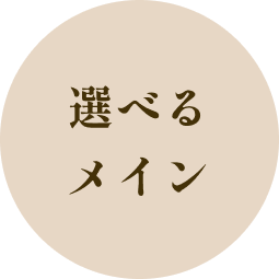 選べるメイン