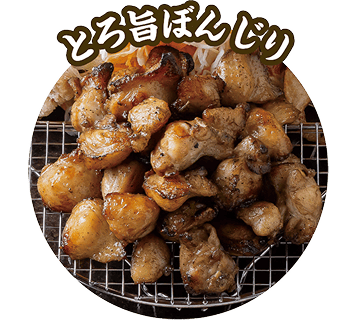 とろ旨ぼんじり