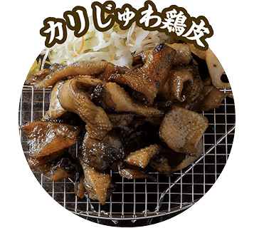 カリじゅわ鶏皮