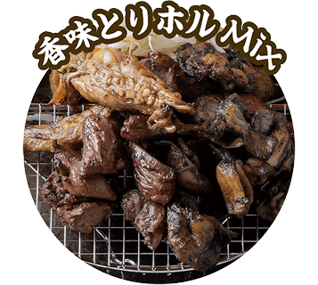 香味とりホルMix