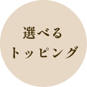 選べるトッピング