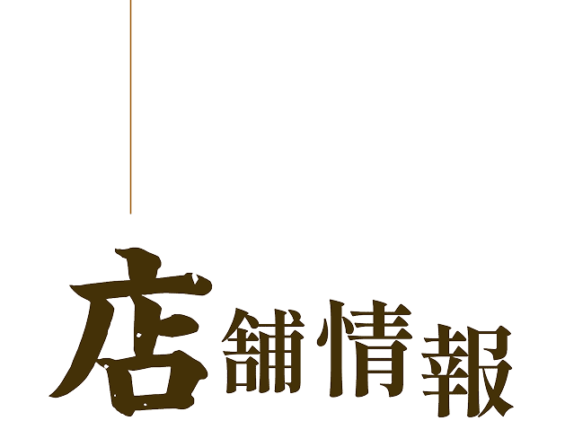 店舗情報