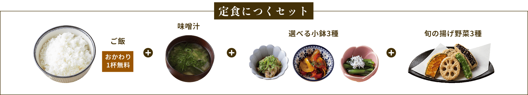 定食につくセット（ご飯＋味噌汁＋選べる小鉢＋旬の揚げ野菜3種）